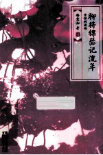 聊将锦瑟记流年 黄仲则诗传