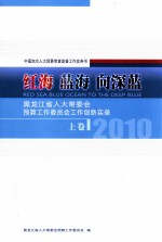红海 蓝海 向深蓝 黑龙江省人大常委会预算工作委员会工作创新实录 2010 上 中国地方人大预算审查监督工作实务书 RED SEA BLUE OCEAN TO THE DEEP BLUE