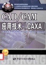 CAD/CAM应用技术 CAXA