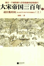 赵匡胤时间 上