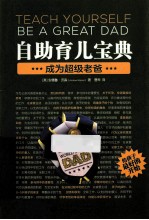 自助育儿宝典 成为超级老爸