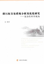 排污权交易系统分析及优化研究 复杂性科学视角