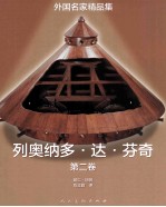 外国名家精品集 列奥纳多·达·芬奇 艺术家、思想家、科学家 第2卷
