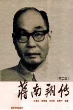 蒋南翔传 第2版