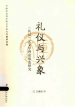 礼仪与兴象 《礼记》元文学理论形态研究