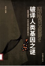 破译人类基因之谜 幻想与现实:打开长生不老的生命之门