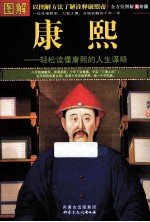 图解康熙 轻松读懂康熙的人生谋略 全方位图解美绘版