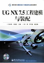 UG NX 7.5工程建模与装配