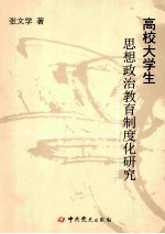 高校大学生思想政治教育制度化研究
