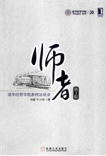 师者:清华经管学院教授访谈录 第2版