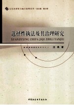 选择性执法及其治理研究