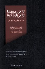 从轴心文明到对话文明 嵩山论坛文集 2012