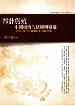 邦计货殖 中国经济的结构与变迁 全汉升先生百岁诞辰纪念论文集
