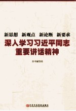 新思想 新观点 新论断 新要求 深入学习习近平同志重要讲话精神