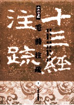 毛诗注疏 下