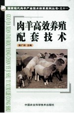 肉羊高效养殖配套技术