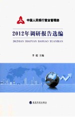 中国人民银行营业管理部2012年调研报告选编