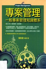 专案管理 一般专案管理知识体系