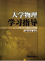 大学物理学习指导