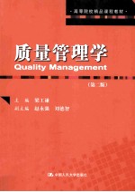 质量管理学