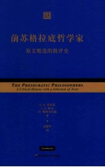 前苏格拉底哲学家 原文精选的批评史