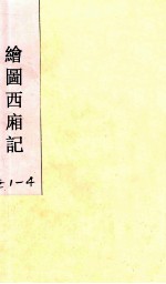 绘图西廂记 卷1-4