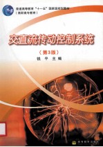 交直流传动控制系统 第3版