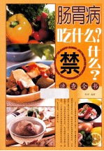 肠胃病吃什么?禁什么?速查全书
