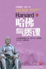 哈佛气质课