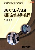 UG CAD/CAM项目案例实训教程