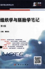 组织学与胚胎学笔记 第3版