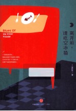 离开前，请吃空冰箱
