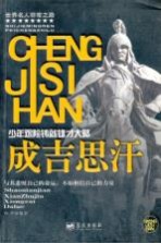 成吉思汗 少年艰险铸就雄才大略