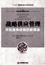 战略供应管理 开拓竞争优势的新源泉
