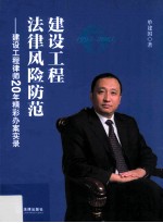 建设工程法律风险防范 建设工程律师20年精彩办案实录