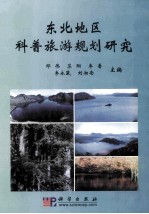 东北地区科普旅游规划研究