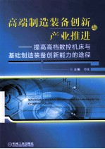 高端制造装备创新与产业推进