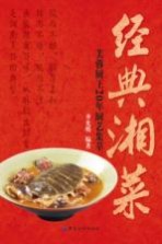 经典湘菜 芙蓉厨王20年厨艺集萃