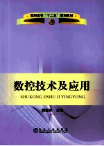 数控技术及应用
