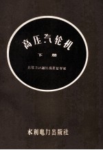 高压汽轮机 下 构造与维护