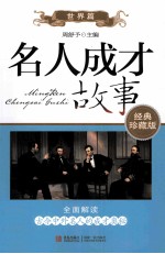 名人成才故事 世界篇 经典珍藏版