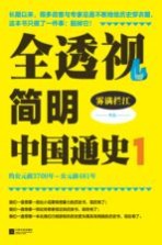 全透视简有中国通史 1