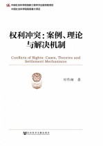 权利冲突 案例、理论与解决机制