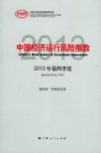 中国经济运行风险指数 2013年 第四季度