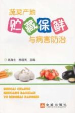 蔬菜产地贮藏保鲜与病害防治