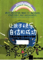 让孩子快乐、自信和成功 儿童成长积极心理学分步指南