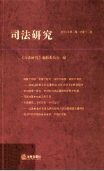 司法研究 2013年 第2卷 总第12卷