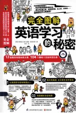 完全图解英语学习的秘密