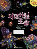 对话外星生命 最奇的科学探险书