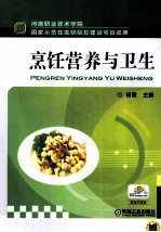 烹饪营养与卫生